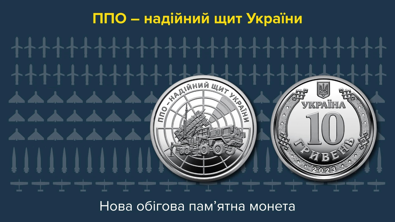 Національний банк присвятив обігову пам’ятну монету воїнам протиповітряної оборони України
