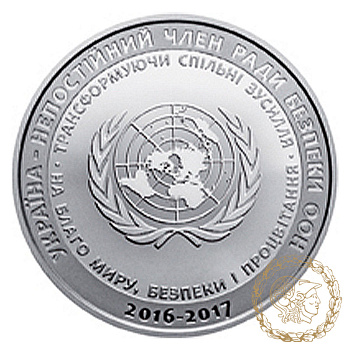 Монета нейзильбер 5 гривень 2016 рік, Україна. Україна - непостійний член Ради Безпеки ООН. 2016 - 2017 рр.
