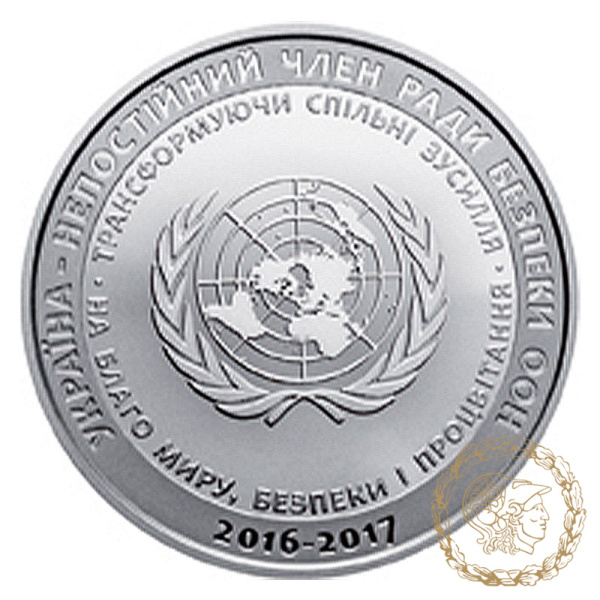 Монета нейзильбер 5 гривень 2016 рік, Україна. Україна - непостійний член Ради Безпеки ООН. 2016 - 2017 рр.