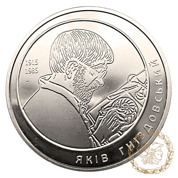Монета нейзильбер 2 гривні 2015 рік, Україна. Яків Гніздовський