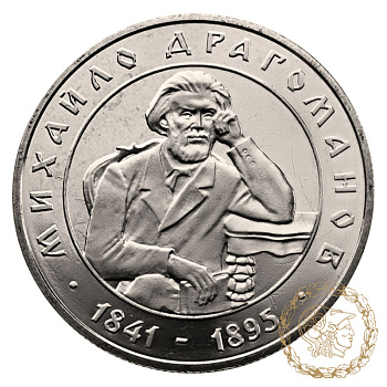 Монета нейзильбер 2 гривні 2001 рік, Україна. Михайло Драгоманов