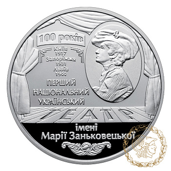 Монета нейзильбер 5 гривень 2017 рік, Україна. 100 років Національному академічному українському драматичному театру імені Марії Заньковецької