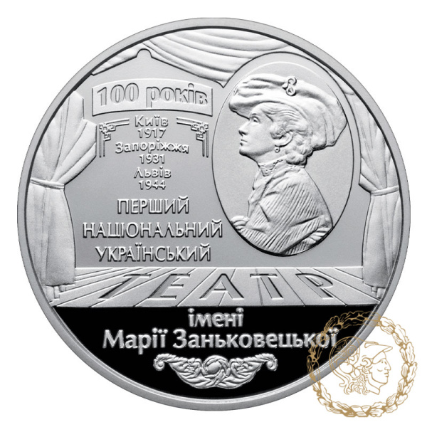 Монета нейзильбер 5 гривень 2017 рік, Україна. 100 років Національному академічному українському драматичному театру імені Марії Заньковецької