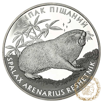 Срібна монета 10 гривень 2005 рік, Україна. Сліпак піщаний