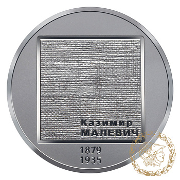 Монета нейзильбер 2 гривіні 2019 рік, Україна. Казимир Малевич