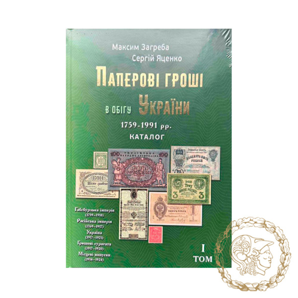Каталог Паперові гроші в обігу України 1759-1991 рр, том 1, М. Загреба, Сергій Яценко
