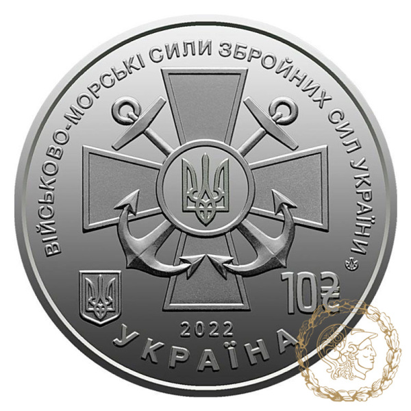 Монета 10 гривень 2022 рік, Україна. Військово-морські Сили Збройних Сил України
