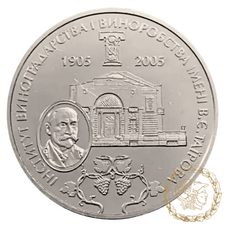 Монета нейзильбер 2 гривні 2005 рік,  Україна. 100-річчя з дня заснування Інституту виноградарства і виноробства імені В.Є.Таїрова