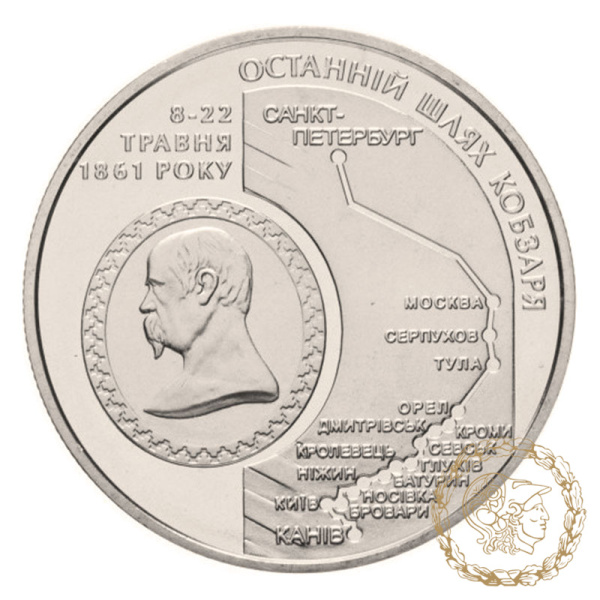 Монета нейзильбер 5 гривень 2011 рік, Україна. Останній шлях Кобзаря (до 150-річчя перепоховання Т.Г.Шевченка)
