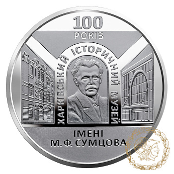 Монета нейзильбер 5 гривень 2020 рік, Україна. 100 років Харківському історичному музею імені М. Ф. Сумцова