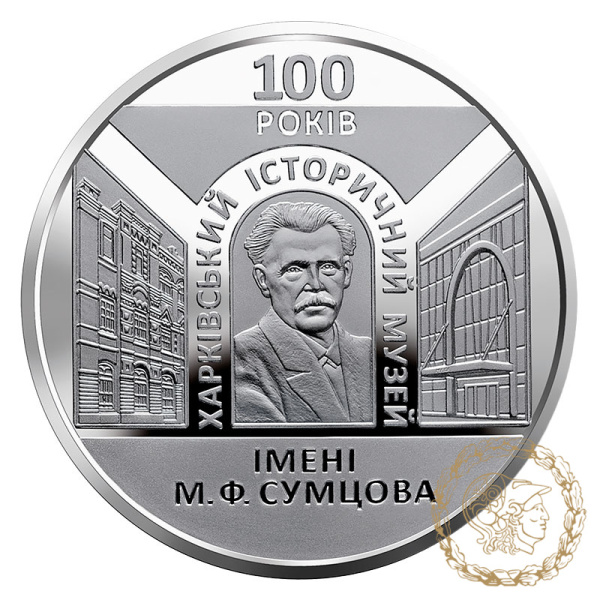 Монета нейзильбер 5 гривень 2020 рік, Україна. 100 років Харківському історичному музею імені М. Ф. Сумцова