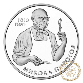 Срібна монета 5 гривень 2010 рік, Україна. Микола Пирогов