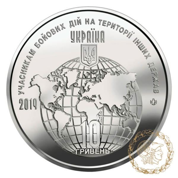 Монета 10 гривень 2019 рік, Україна.  Учасникам бойових дій на території інших держав