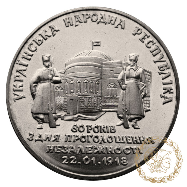 Монета нейзильбер 2 гривні 1998 рік, Україна. 80 років проголошення незалежності УHР
