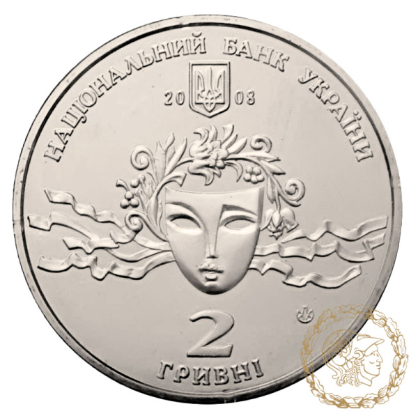 Монета нейзильбер 2 гривні 2008 рік, Україна. Наталія Ужвій