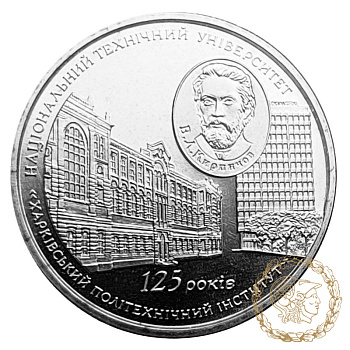  Монета нейзильбер 2 гривні 2010 рік, Україна.125 років Національному технічному університету `Харківський політехнічний інститут