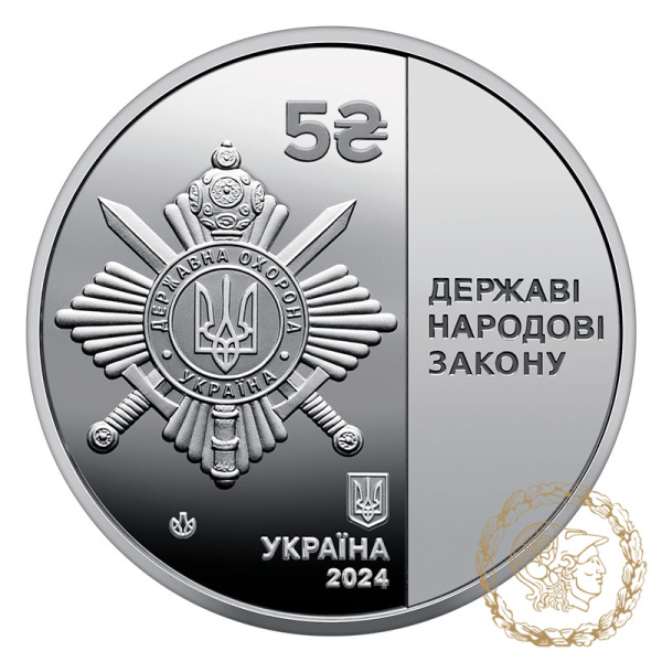 Монета нейзильбер 5 гривень 2024 рік, Україна. Управління державної охорони України