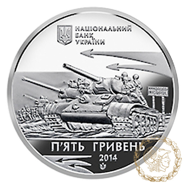 Монета нейзильбер 5 гривень 2014 рік,  Україна. Визволення Нікополя від фашистських загарбників