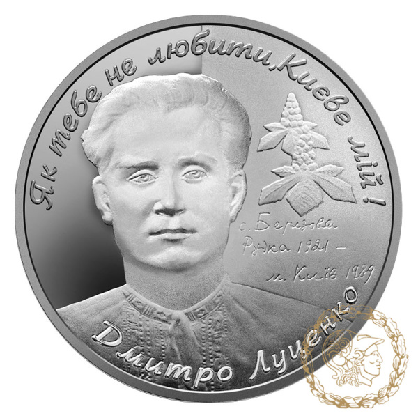 Срібна монета 5 гривень 2006 рік, Україна. Дмитро Луценко