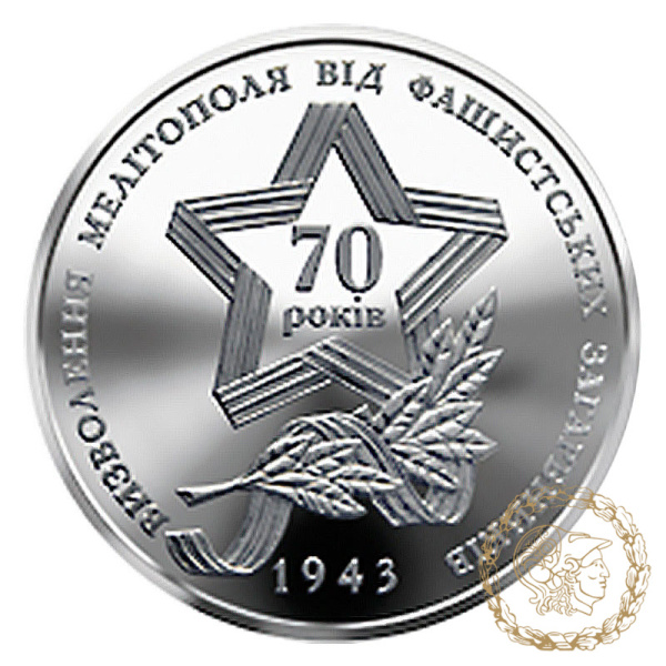 Монета нейзильбер 5 гривень 2013 рік,  Україна.  Прорив радянськими військами німецької лінії оборони `Вотан` та визволення Мелітополя