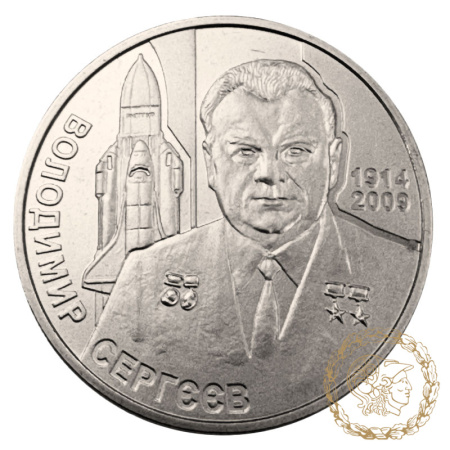 Монета нейзильбер 2 гривні 2014 рік, Україна.  Володимир Сергєєв