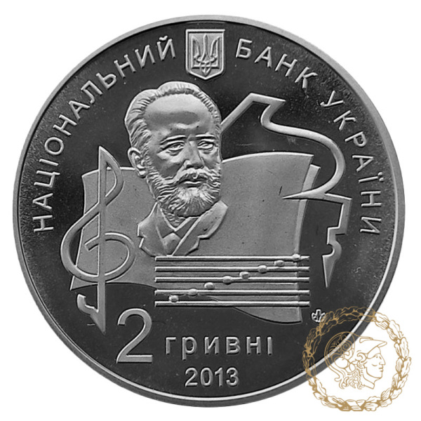 Монета нейзильбер 2 гривні 2013 рік, Україна. 100 років Національній музичній академії України імені П. І. Чайковського