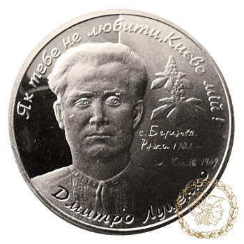 Монета нейзильбер 2 гривні 2006 рік, Україна. Дмитро Луценко