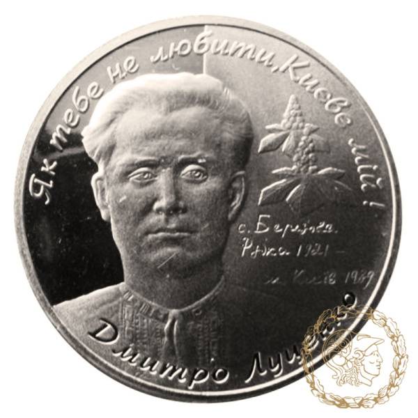 Монета нейзильбер 2 гривні 2006 рік, Україна. Дмитро Луценко
