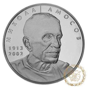 Срібна монета 5 гривень 2013 рік, Україна. Микола Амосов