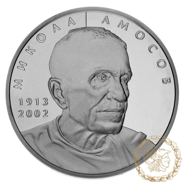 Срібна монета 5 гривень 2013 рік, Україна. Микола Амосов