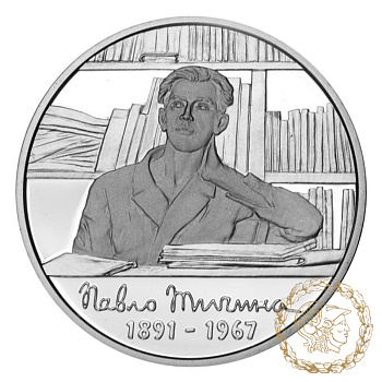 Срібна монета 5 гривень 2011 рік, Україна. Павло Тичина