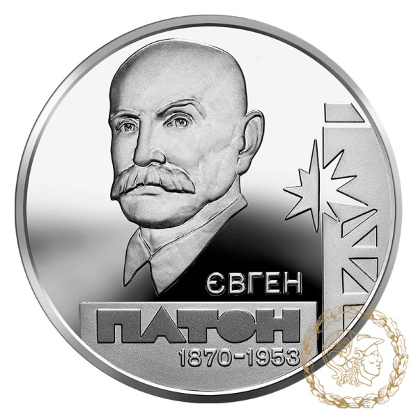 Срібна монета 5 гривень 2010 рік, Україна. Євген Патон