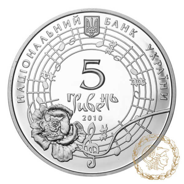 Срібна монета 5 гривень 2010 рік, Україна. Оксана Петрусенко