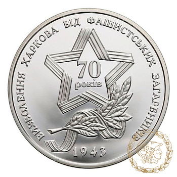 Срібна монета 10 гривень 2013 рік, Україна. Визволення Харкова від фашистських загарбників