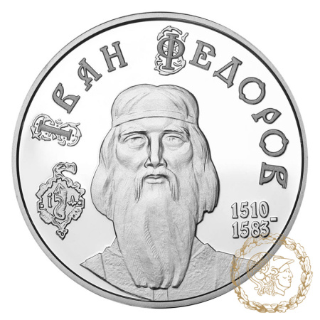 Срібна монета 5 гривень 2010 рік, Україна. Іван Федоров