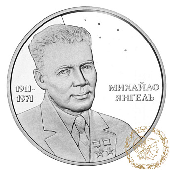 Срібна монета 5 гривень 2011 рік, Україна. Михайло Янгель