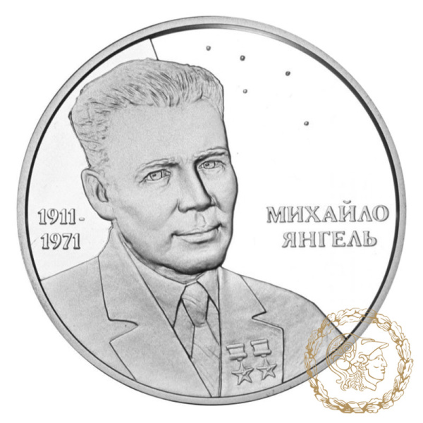 Срібна монета 5 гривень 2011 рік, Україна. Михайло Янгель