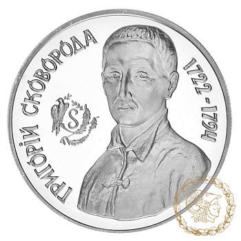 Срібна монета 1000000 карбованців 1996 рік, Україна. Григорій Сковорода