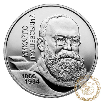 Срібна монета 5 гривень 2006 рік, Україна. Михайло Грушевський
