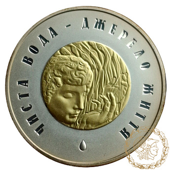 Біметалева монета 20 гривень 2007 рік, Україна. Чиста вода - джерело життя