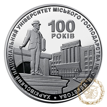 Монета нейзильбер 2 гривні 2022 рік, Україна. 100 років Харківському національному університету міського господарства імені О. М. Бекетова 