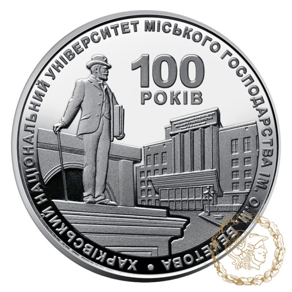 Монета нейзильбер 2 гривні 2022 рік, Україна. 100 років Харківському національному університету міського господарства імені О. М. Бекетова 