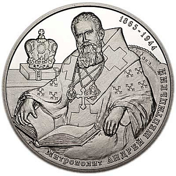 Монета нейзильбер 2 гривні 2015 рік, Україна.  Андрей Шептицький