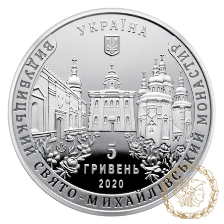 Монета нейзильбер 5 гривень 2020 рік, Україна. Видубицький Свято-Михайлівський монастир