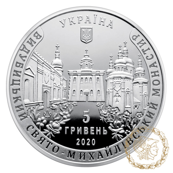 Монета нейзильбер 5 гривень 2020 рік, Україна. Видубицький Свято-Михайлівський монастир
