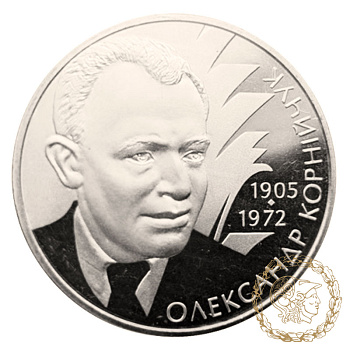Монета нейзильбер 2 гривні 2005 рік, Україна. Олександр Корнійчук