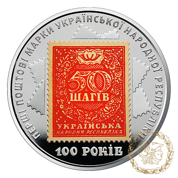 Монета нейзильбер 5 гривень 2018 рік, Україна. 100-річчя випуску перших поштових марок України