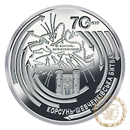 Монета нейзильбер 5 гривень 2014 рік,  Україна. Корсунь-Шевченківська битва (до 70-річчя визволення України від фашистських загарбників)
