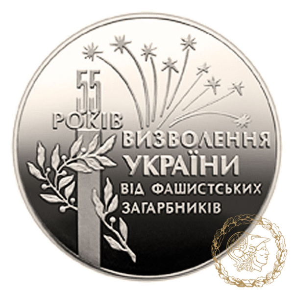Монета нейзильбер 2 гривні 1999 рік,  Україна. 55 років визволення України від фашистських загарбників