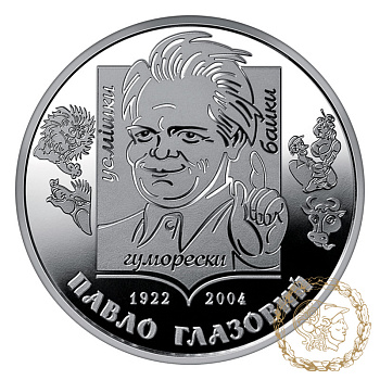 Монета нейзильбер 2 гривіні 2022 рік, Україна. Павло Глазовий